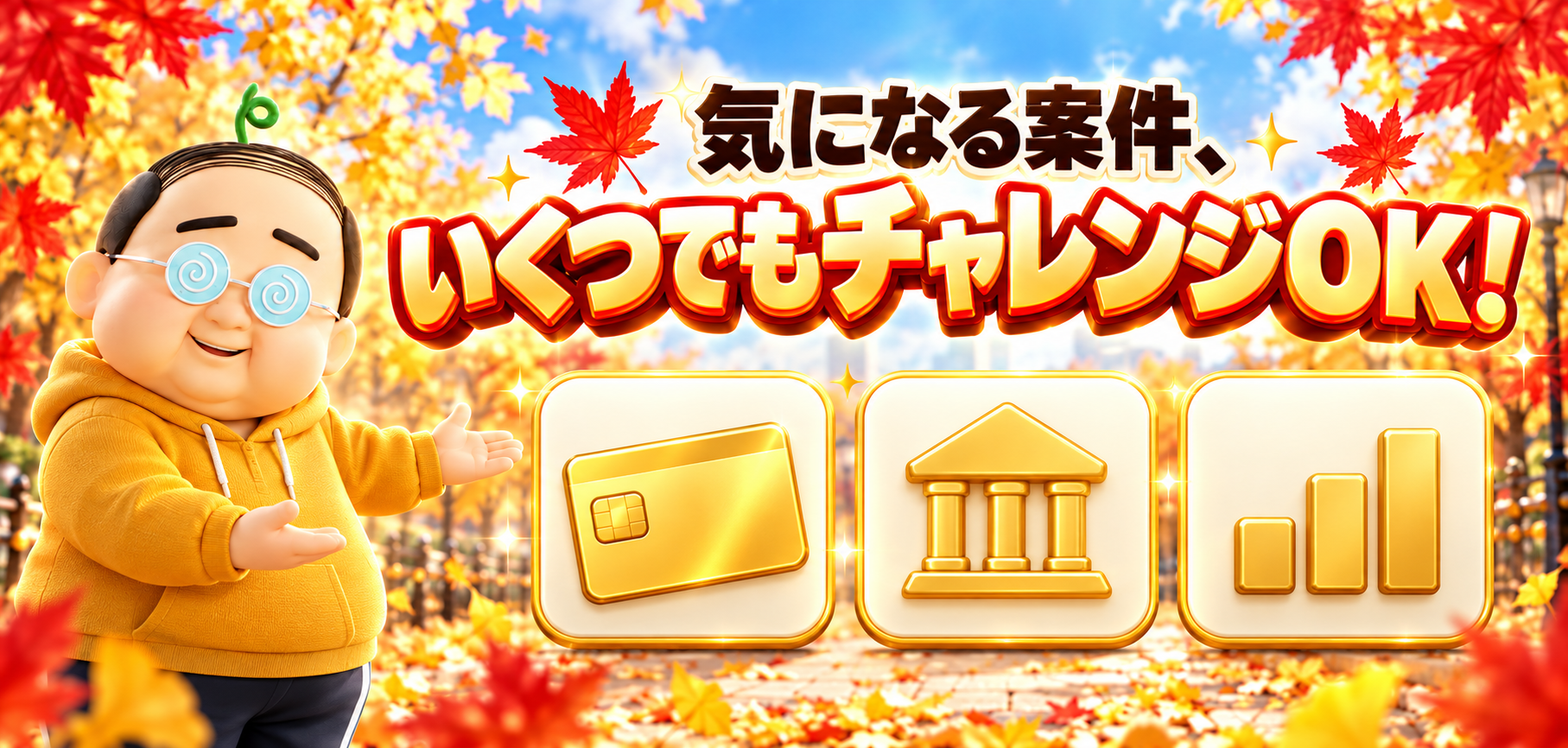 気になる案件、いくつでもチャレンジOK!