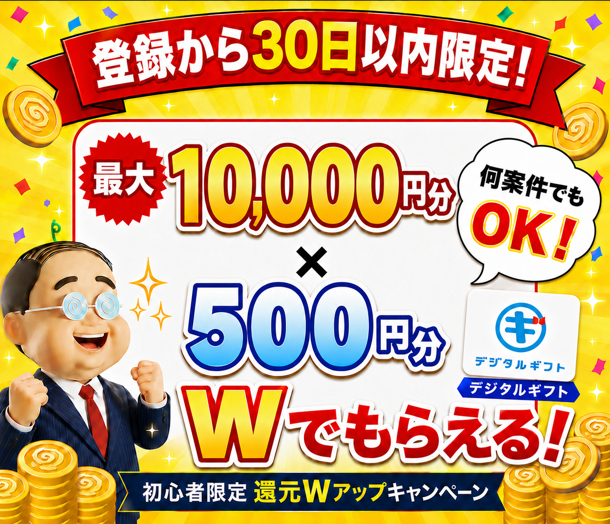 登録から30日以内のあなた限定 デジタルギフト500円分プレゼント