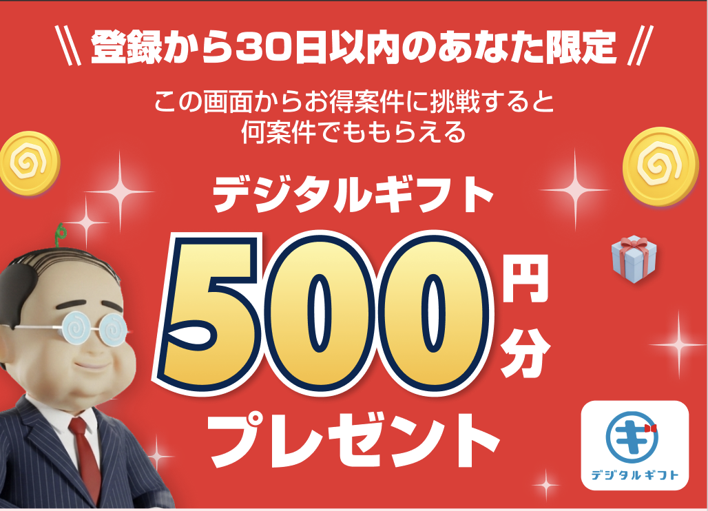 登録から30日以内のあなた限定 デジタルギフト500円分プレゼント