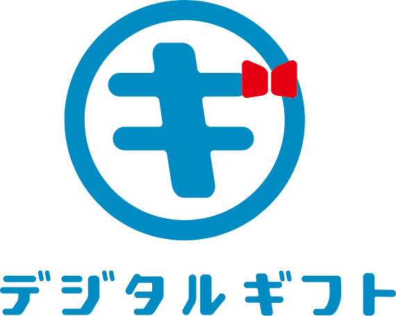 デジタルギフト