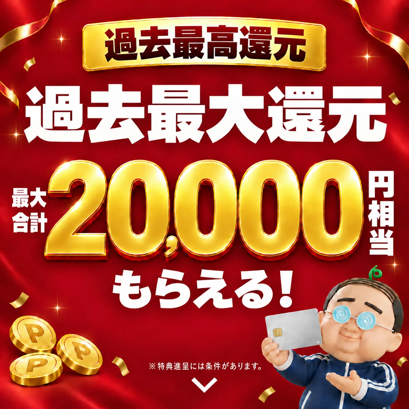 過去最高還元 過去最大還元 最大20,000円相当もらえる！ ※特典進呈には条件があります。