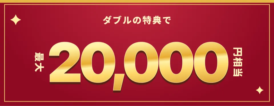 ダブルの特典で 最大20,000円相当