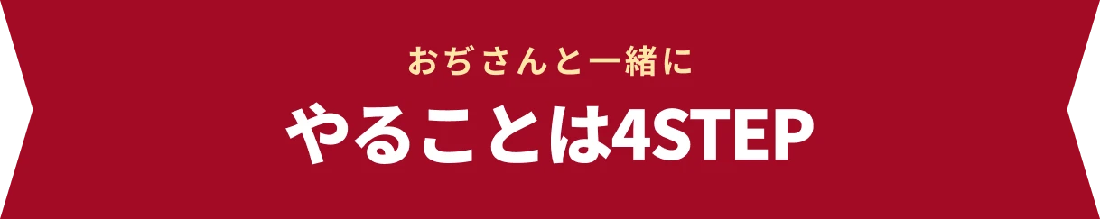 おぢさんと一緒に やることは4STEP