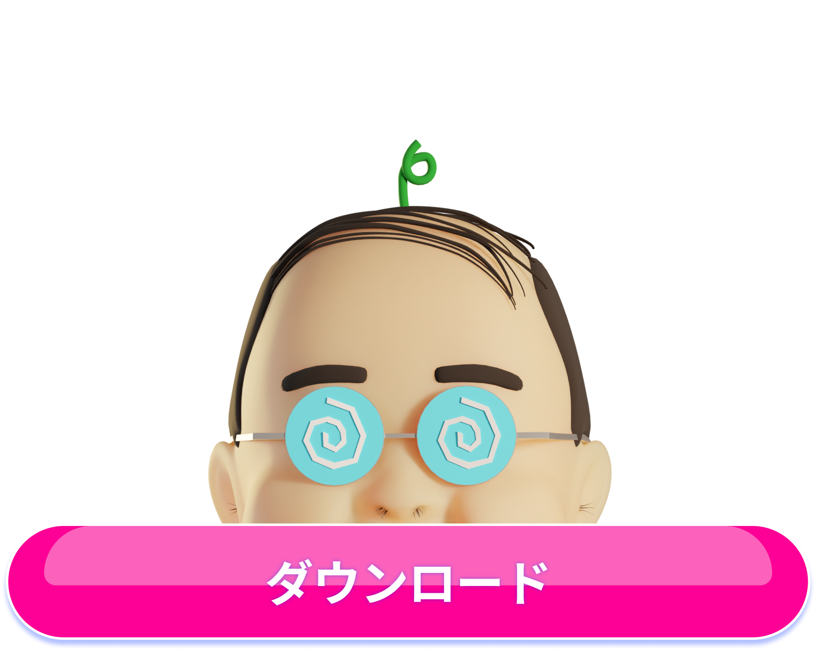 ダウンロード