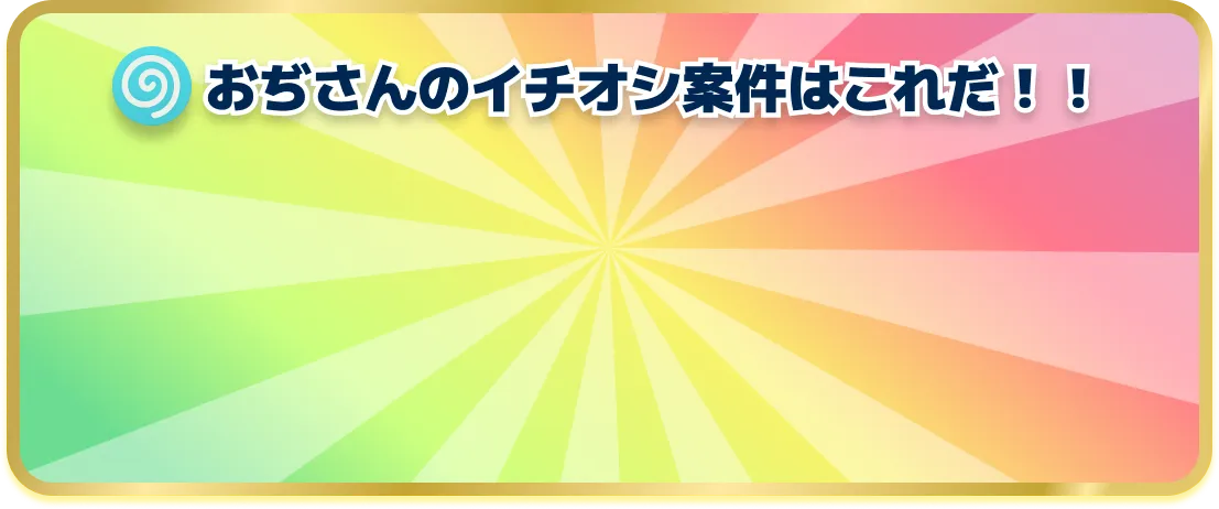 おぢさんのイチオシ背景